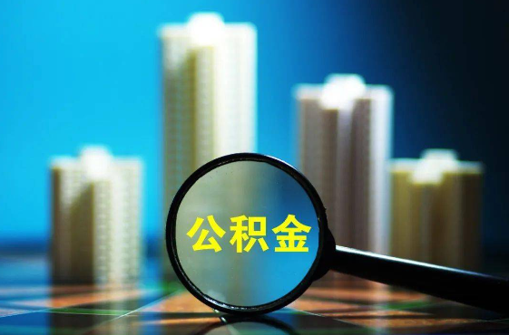 北京2025年住房公积金惠民属性的核心体现‌