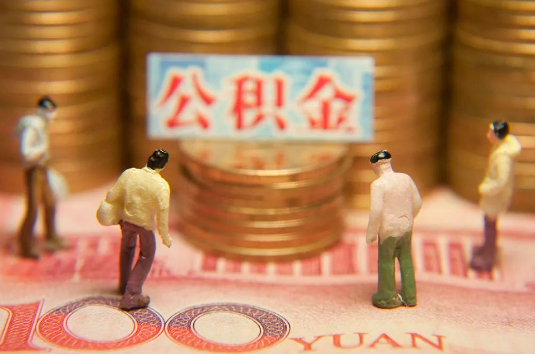 北京自费缴纳公积金的必要性分析