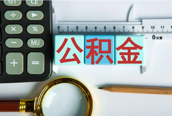 北京如何正确选择公积金代办机构？
