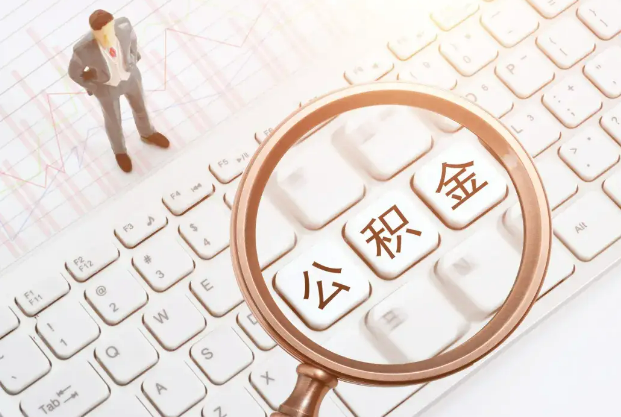 北京2025年住房公积金政策对房地产市场的影响分析‌